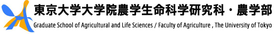 東京大学農学生命科学研究科