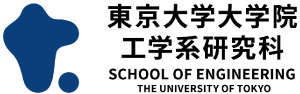 東京大学工学系研究科