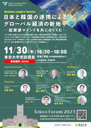 東京フォーラム2023 ビジネスリーダーセッション