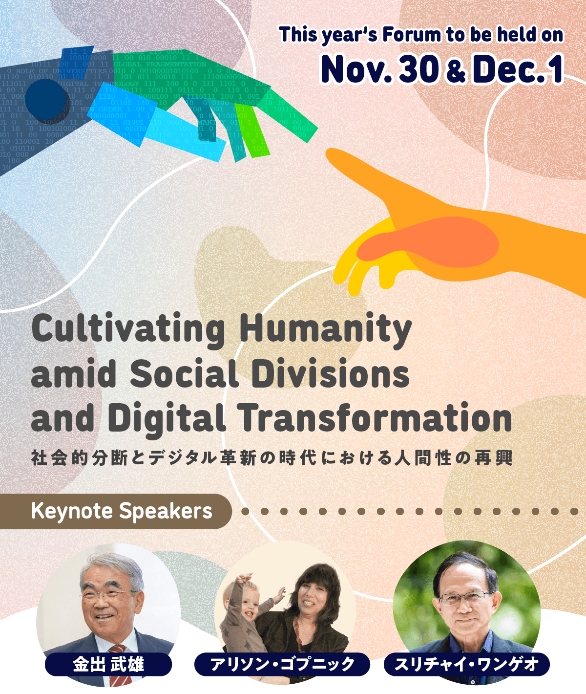 Cultivating Humanity amid Social Divisions and Digital Transformation 社会的分断とデジタル確信の時代における人間性の再興