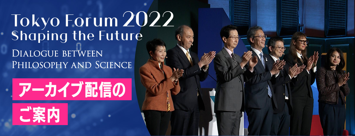 「Tokyo Forum 2022」アーカイブ配信のご案内